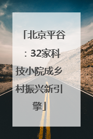北京平谷：32家科技小院成乡村振兴新引擎