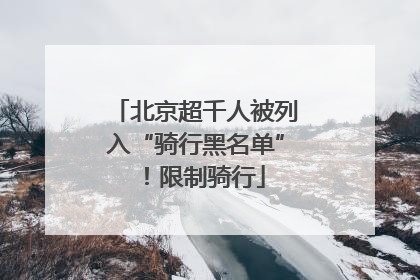 北京超千人被列入“骑行黑名单”！限制骑行