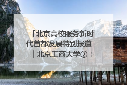 北京高校服务新时代首都发展特别报道｜北京工商大学②：在京郊沃土播撒科技创新的种子