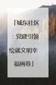 城东社区：党建引领绘就文明幸福画卷
