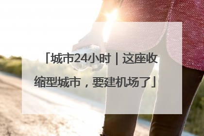 城市24小时｜这座收缩型城市，要建机场了