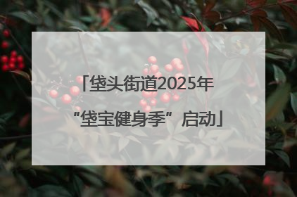 垡头街道2025年“垡宝健身季”启动