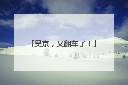 吴京，又翻车了！