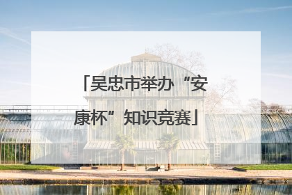 吴忠市举办“安康杯”知识竞赛