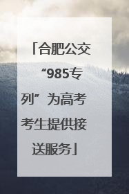 合肥公交“985专列”为高考考生提供接送服务