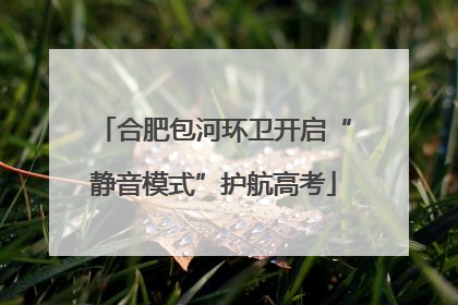 合肥包河环卫开启“静音模式”护航高考