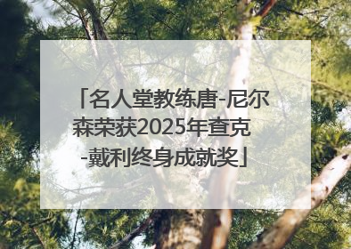 名人堂教练唐-尼尔森荣获2025年查克-戴利终身成就奖