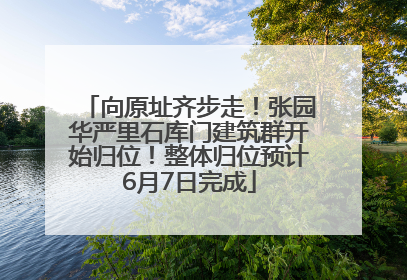 向原址齐步走！张园华严里石库门建筑群开始归位！整体归位预计6月7日完成