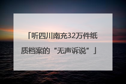 听四川南充32万件纸质档案的“无声诉说”