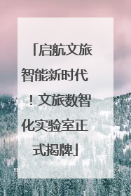启航文旅智能新时代！文旅数智化实验室正式揭牌