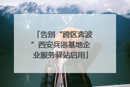 告别“跨区奔波”西安兵器基地企业服务驿站启用