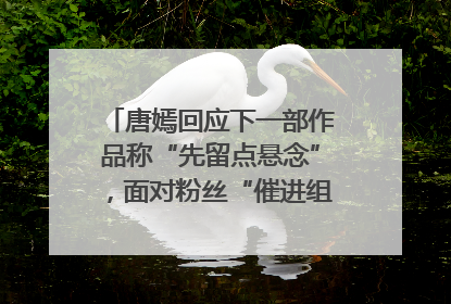 唐嫣回应下一部作品称“先留点悬念”，面对粉丝“催进组”表示理解