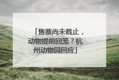 售票尚未截止，动物提前回笼？杭州动物园回应