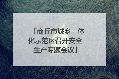 商丘市城乡一体化示范区召开安全生产专题会议