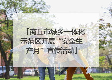 商丘市城乡一体化示范区开展“安全生产月”宣传活动