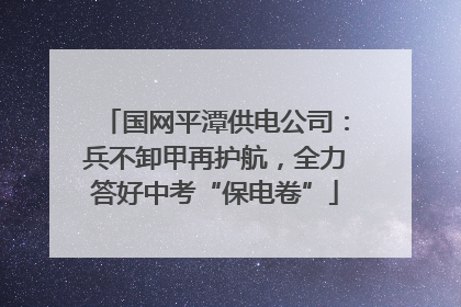 国网平潭供电公司：兵不卸甲再护航，全力答好中考“保电卷”