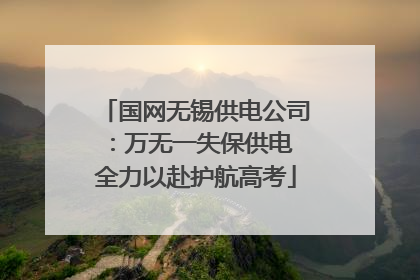 国网无锡供电公司：万无一失保供电 全力以赴护航高考