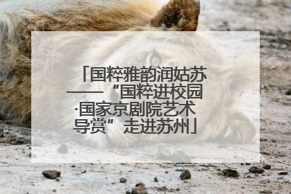 国粹雅韵润姑苏——“国粹进校园·国家京剧院艺术导赏”走进苏州
