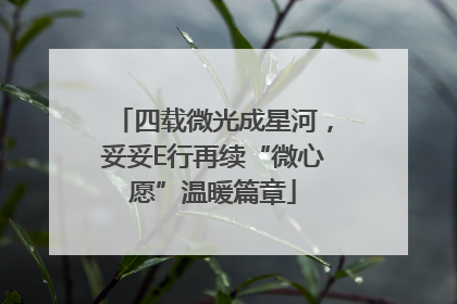 四载微光成星河，妥妥E行再续“微心愿”温暖篇章
