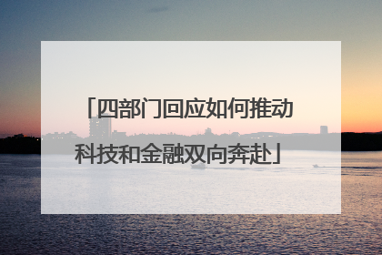 四部门回应如何推动科技和金融双向奔赴