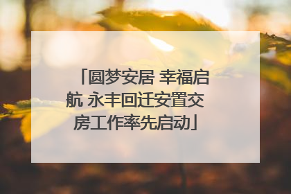 圆梦安居 幸福启航 永丰回迁安置交房工作率先启动