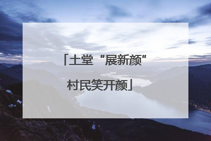 土堂“展新颜” 村民笑开颜