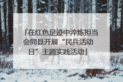 在红色足迹中淬炼担当 会同县开展“民兵活动日”主题实践活动