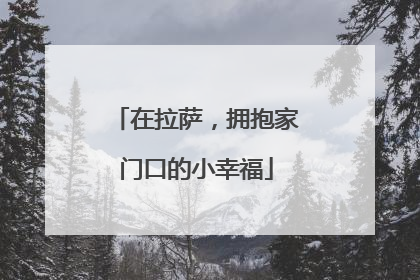 在拉萨，拥抱家门口的小幸福