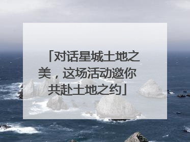 对话星城土地之美，这场活动邀你共赴土地之约