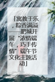 寓教于乐，粽香满溢——肥城开展“浓情端午，巧手传情”端午节文化主题活动