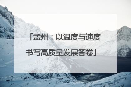 孟州：以温度与速度书写高质量发展答卷