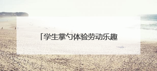 学生掌勺体验劳动乐趣 天元区隆兴中学劳动课化身“美食课堂”