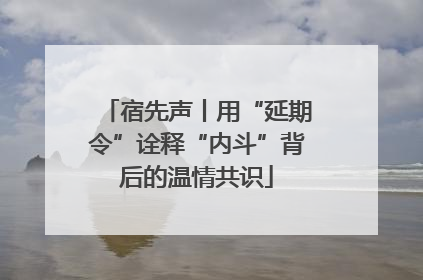 宿先声丨用“延期令”诠释“内斗”背后的温情共识