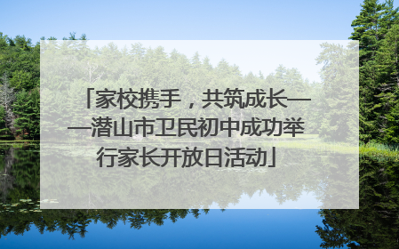 家校携手，共筑成长——潜山市卫民初中成功举行家长开放日活动