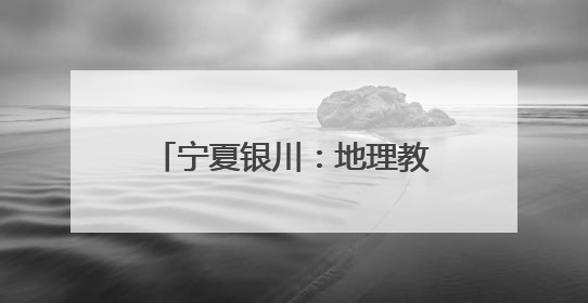 宁夏银川：地理教师十余年手绘校服为中考学子加油鼓劲