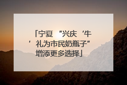 宁夏 “兴庆‘牛’礼为市民奶瓶子”增添更多选择