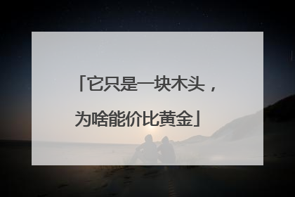 它只是一块木头，为啥能价比黄金