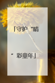 守护“睛”彩童年