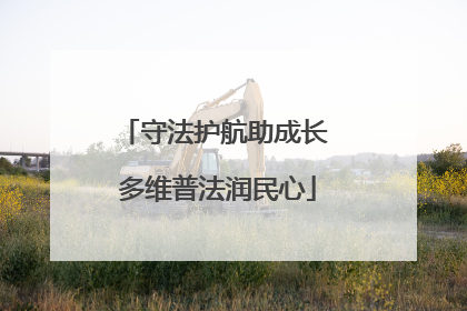 守法护航助成长 多维普法润民心