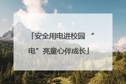 安全用电进校园 “电”亮童心伴成长
