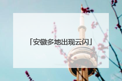 安徽多地出现云闪