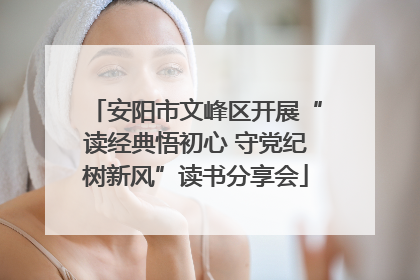 安阳市文峰区开展“读经典悟初心 守党纪树新风”读书分享会