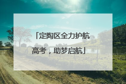 定陶区全力护航高考，助梦启航