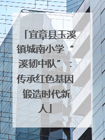 宜章县玉溪镇城南小学“溪韧中队”：传承红色基因 锻造时代新人