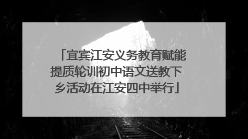 宜宾江安义务教育赋能提质轮训初中语文送教下乡活动在江安四中举行