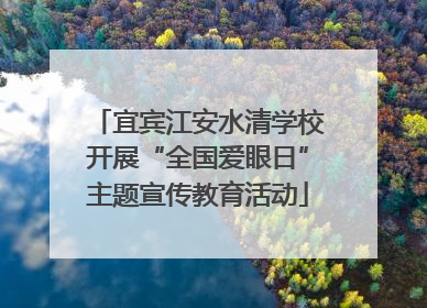 宜宾江安水清学校开展“全国爱眼日”主题宣传教育活动
