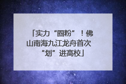 实力“圈粉”！佛山南海九江龙舟首次“划”进高校