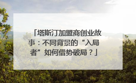 塔斯汀加盟商创业故事：不同背景的“入局者”如何借势破局？