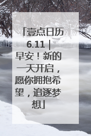 壹点日历6.11｜早安！新的一天开启，愿你拥抱希望，追逐梦想