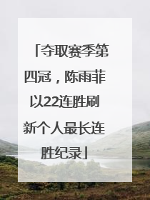 夺取赛季第四冠，陈雨菲以22连胜刷新个人最长连胜纪录